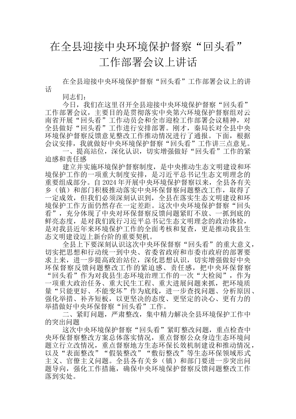 在全县迎接中央环境保护督察“回头看”工作部署会议上讲话_第1页