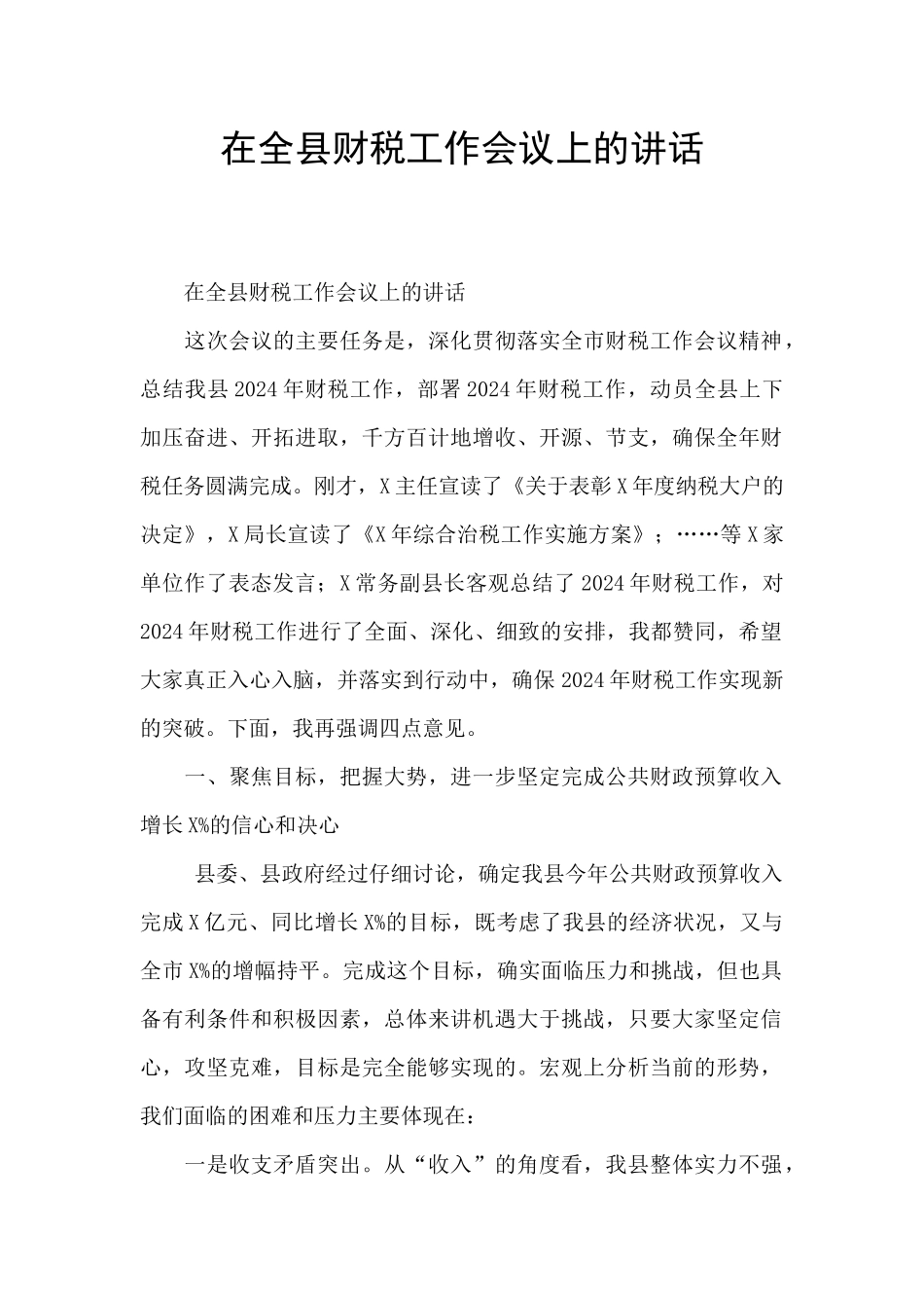 在全县财税工作会议上的讲话_第1页