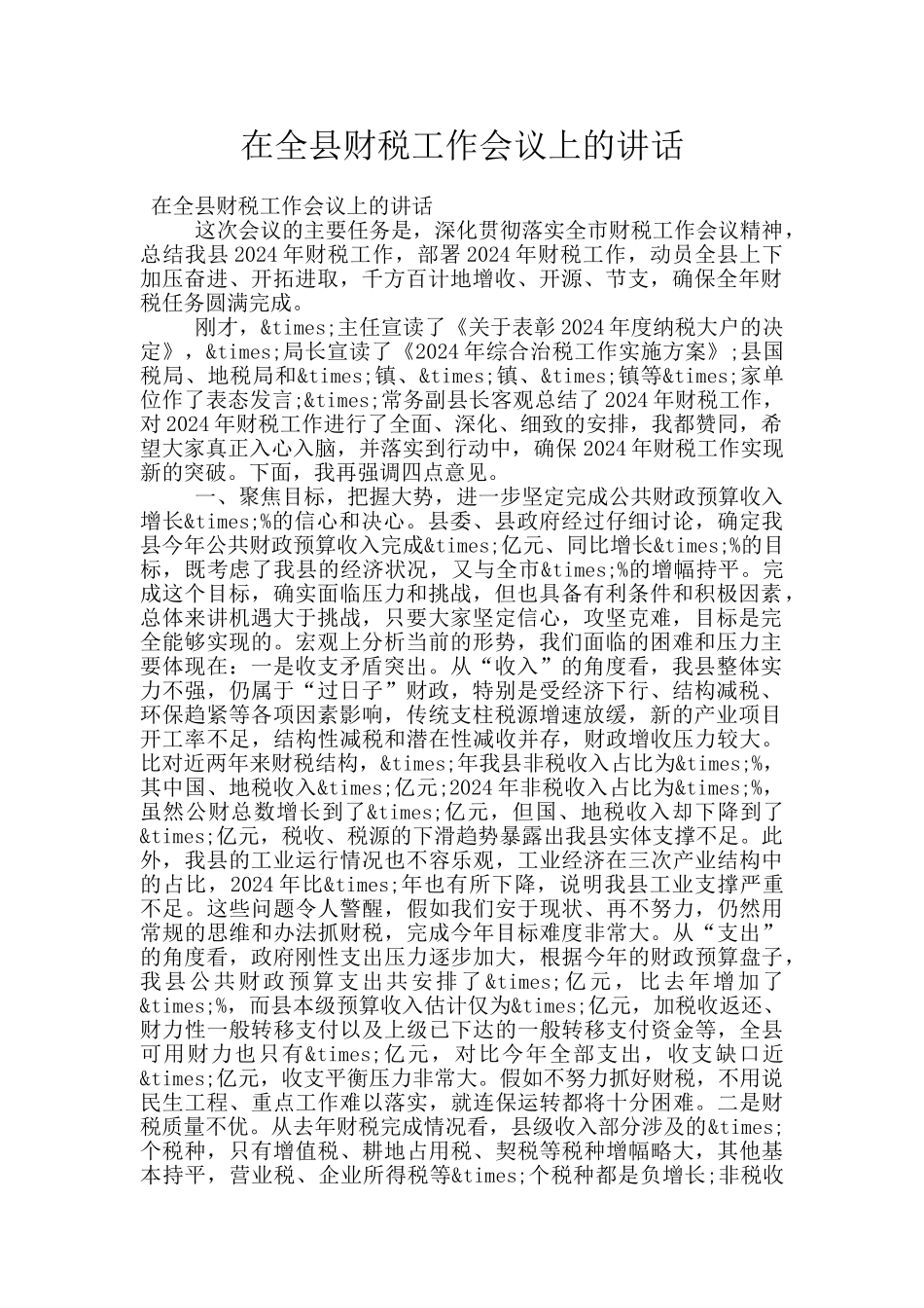 在全县财税工作会议上的讲话_第1页