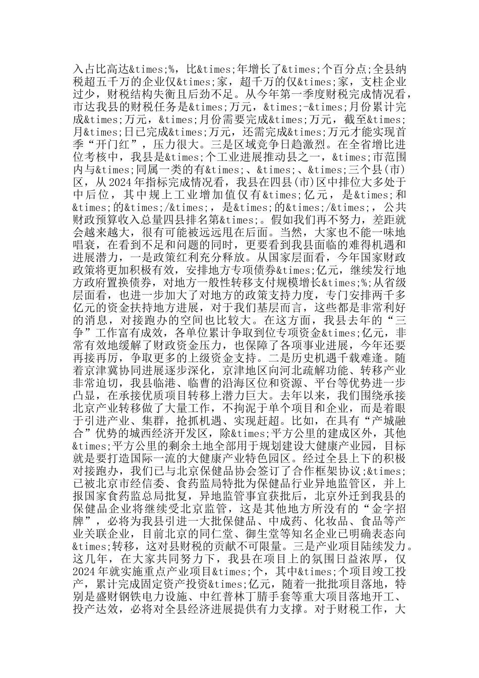 在全县财税工作会议上的讲话_第2页