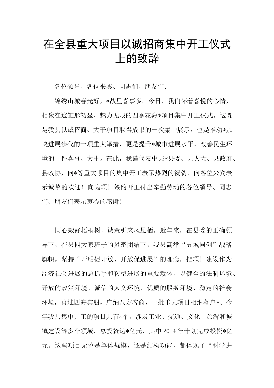 在全县重大项目以诚招商集中开工仪式上的致辞_第1页