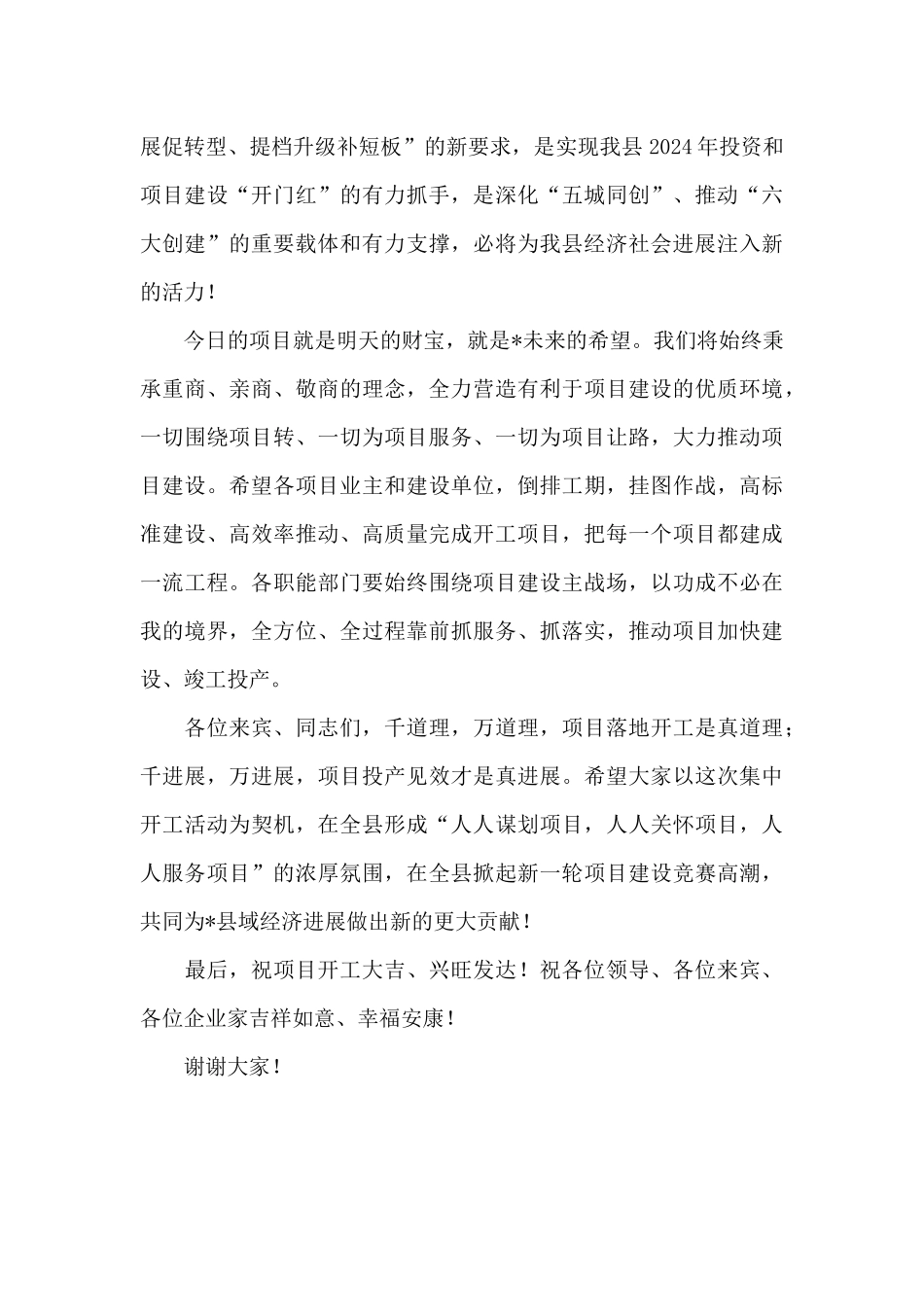 在全县重大项目以诚招商集中开工仪式上的致辞_第2页
