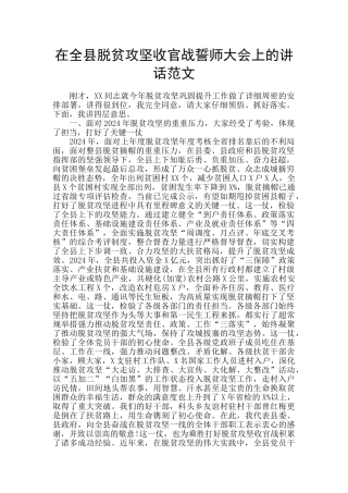 在全县脱贫攻坚收官战誓师大会上的讲话范文