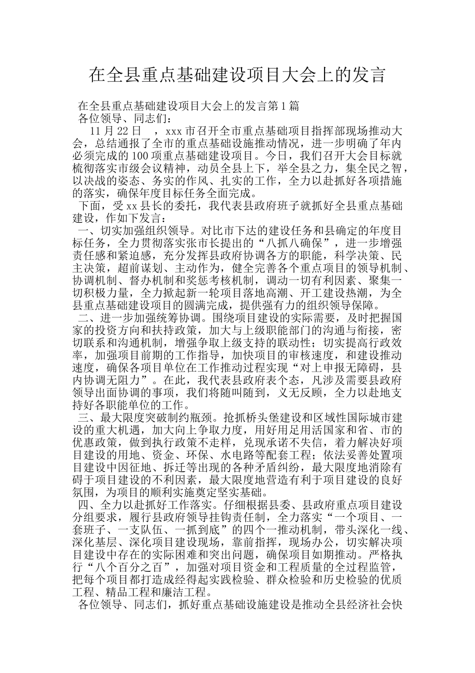 在全县重点基础建设项目大会上的发言_第1页