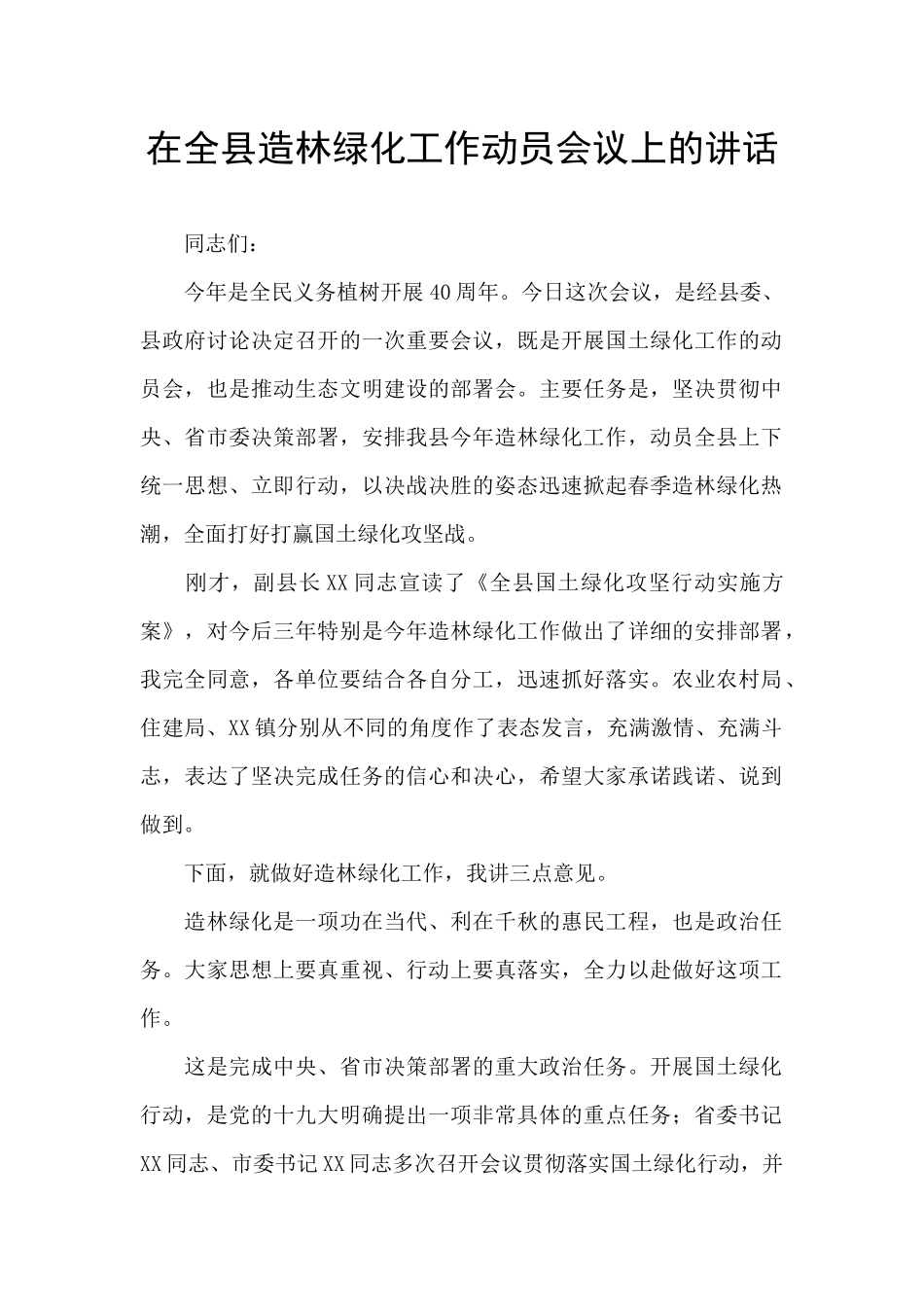 在全县造林绿化工作动员会议上的讲话_第1页