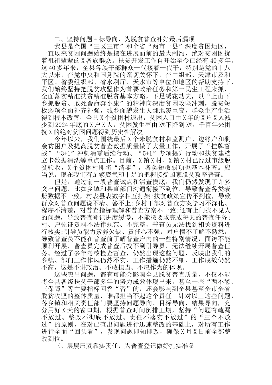 在全县脱贫攻坚普查工作会议上的讲话范文_第2页