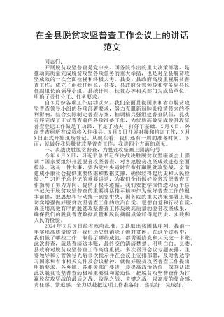 在全县脱贫攻坚普查工作会议上的讲话范文