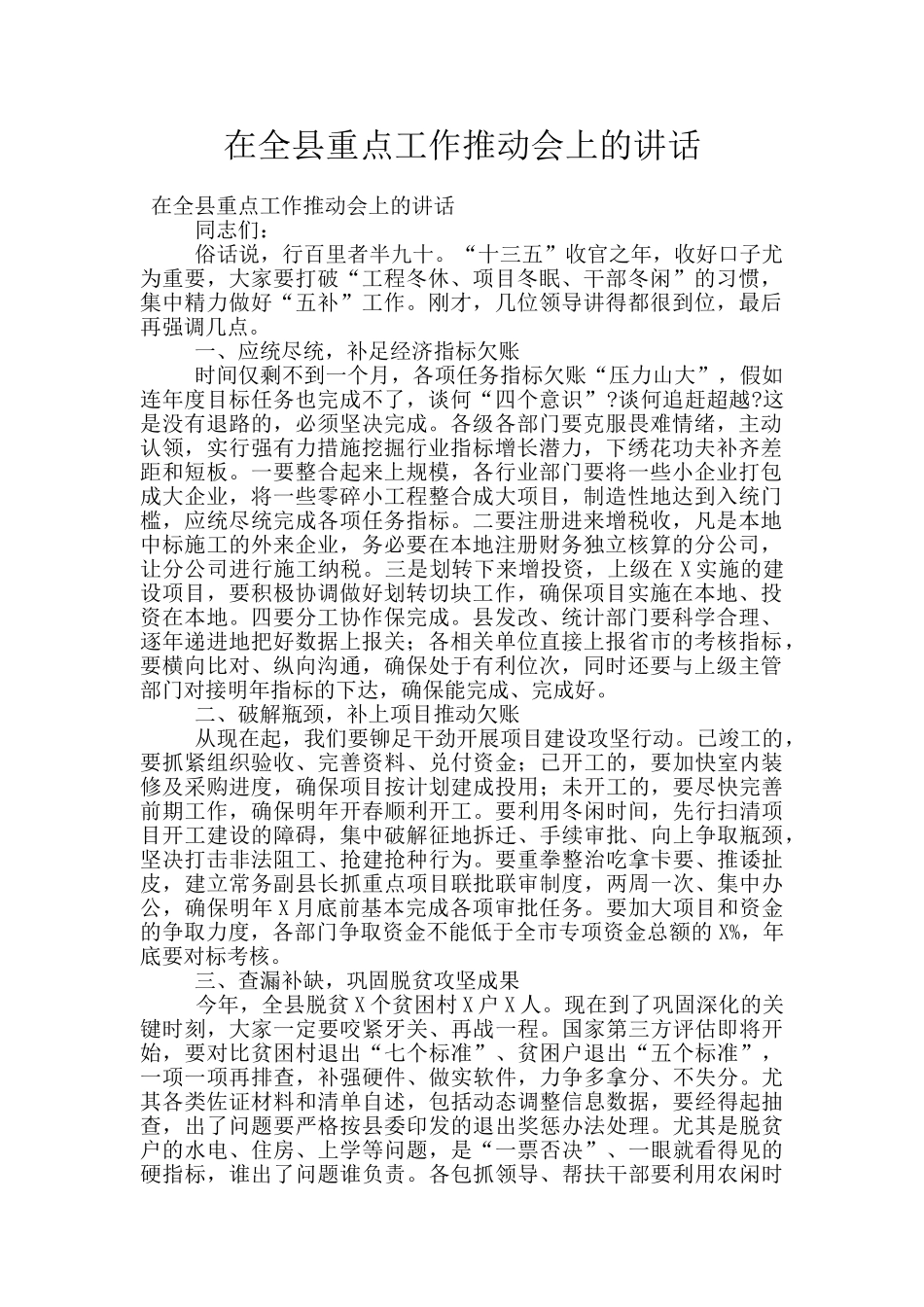 在全县重点工作推进会上的讲话_第1页