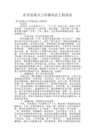 在全县重点工作推进会上的讲话