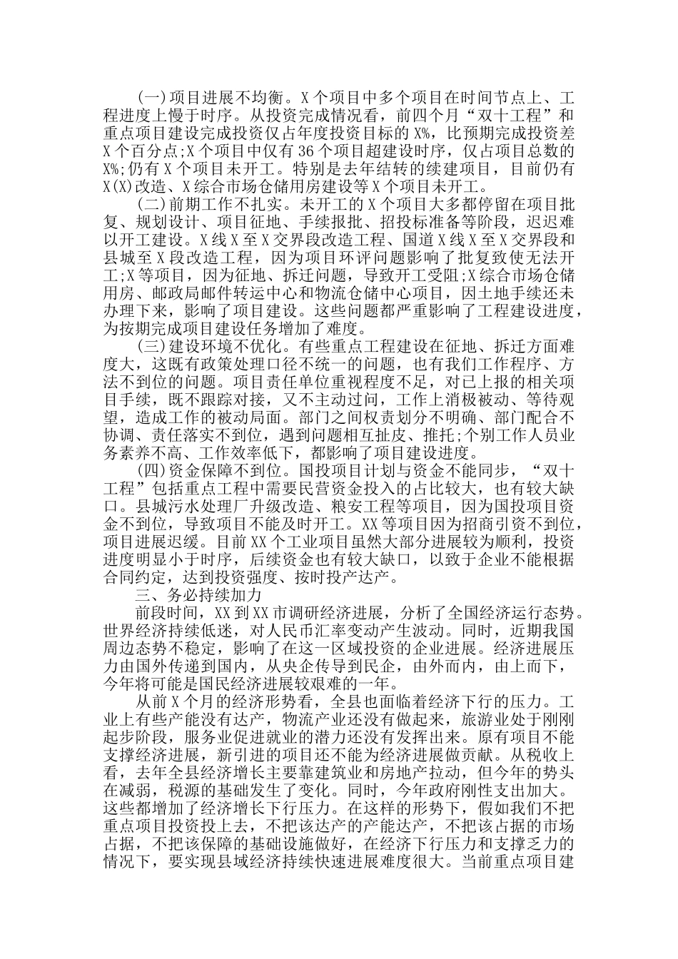 在全县重点项目推进会上的讲话稿范文_第2页