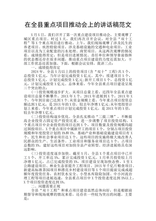 在全县重点项目推进会上的讲话稿范文