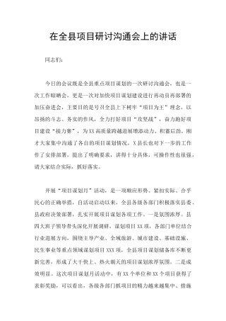 在全县项目研讨交流会上的讲话