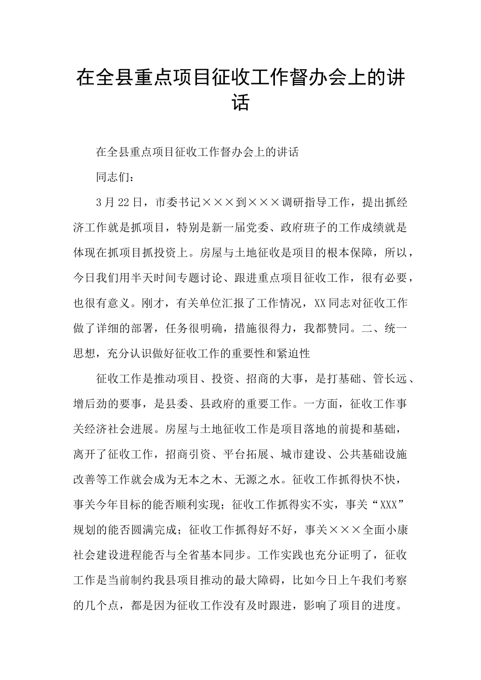 在全县重点项目征收工作督办会上的讲话_第1页