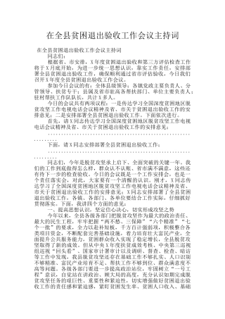 在全县贫困退出验收工作会议主持词