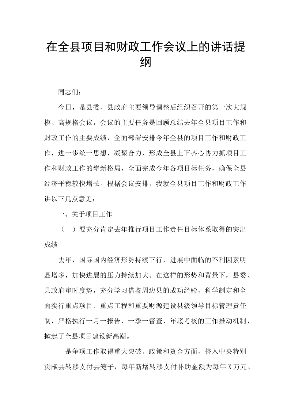 在全县项目和财政工作会议上的讲话提纲_第1页