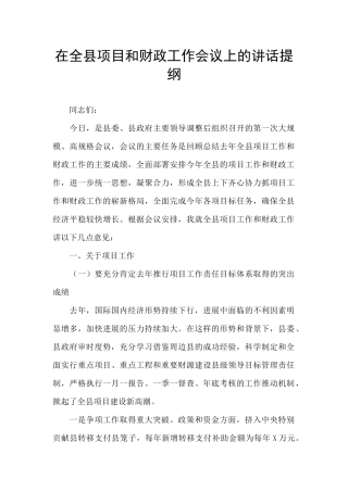 在全县项目和财政工作会议上的讲话提纲