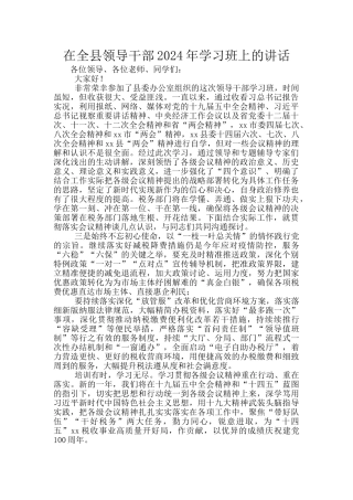 在全县领导干部2024年学习班上的讲话