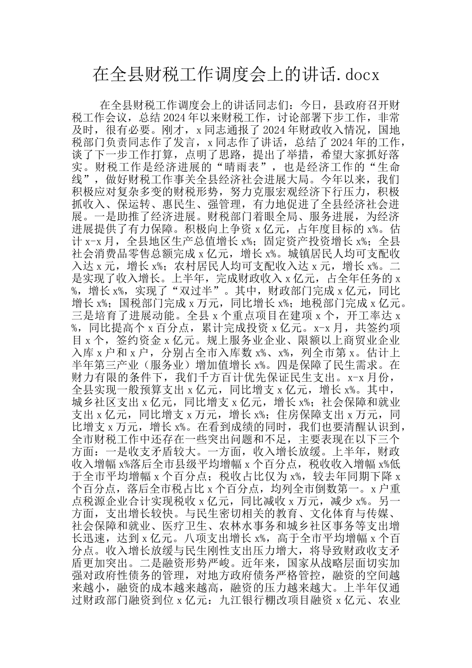 在全县财税工作调度会上的讲话.docx_第1页