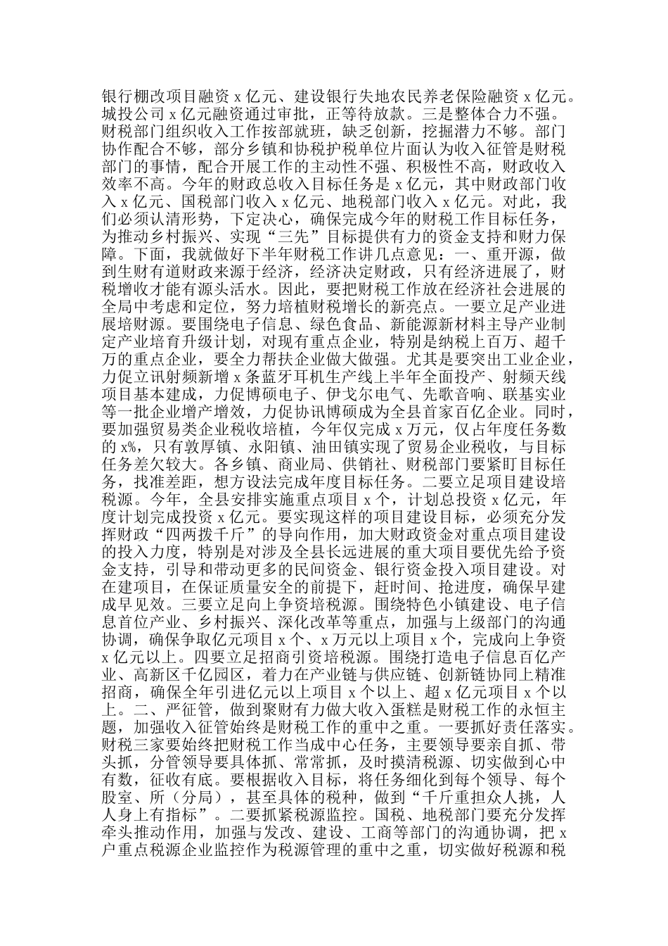 在全县财税工作调度会上的讲话.docx_第2页