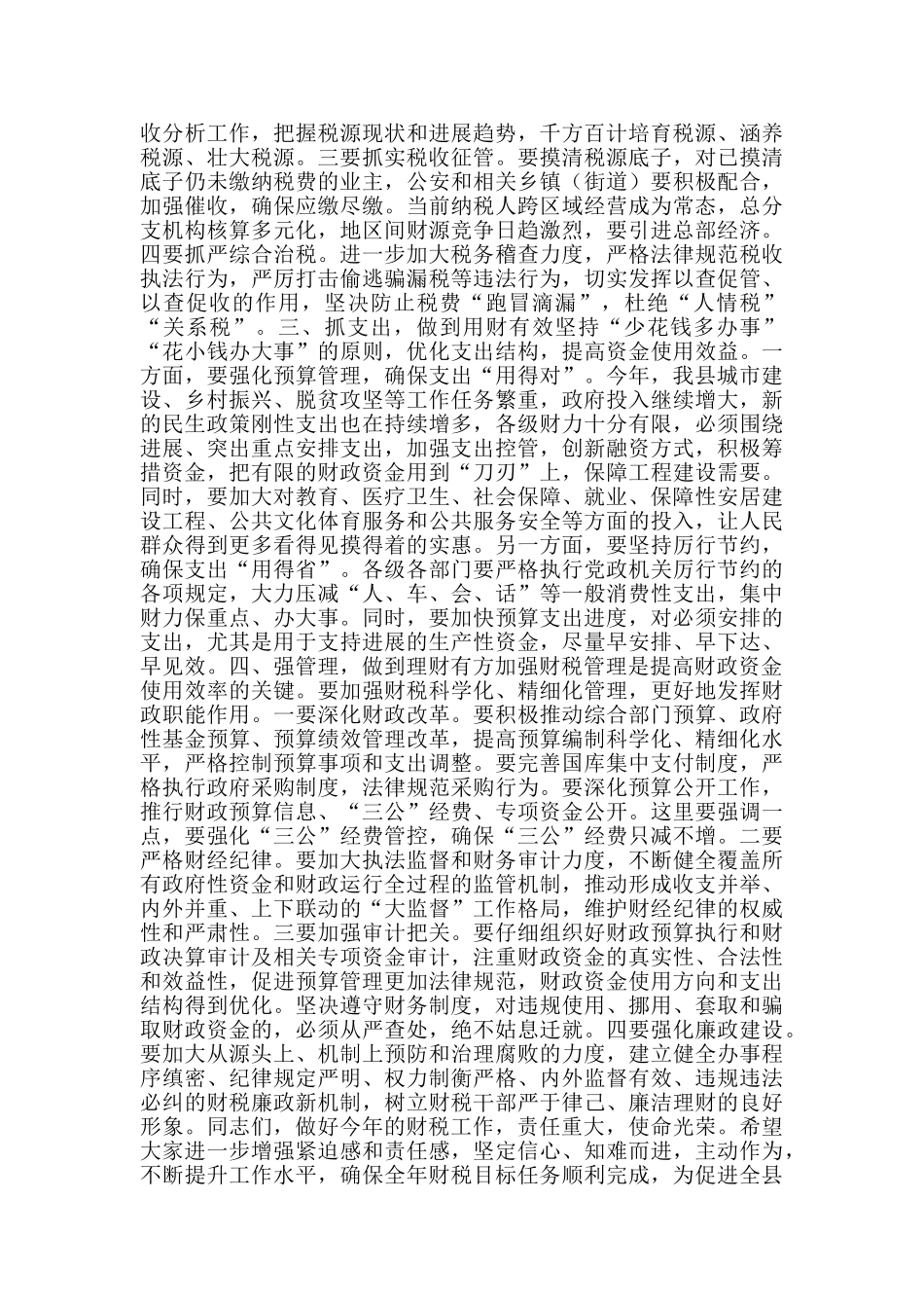 在全县财税工作调度会上的讲话.docx_第3页