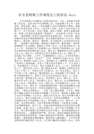 在全县财税工作调度会上的讲话.docx