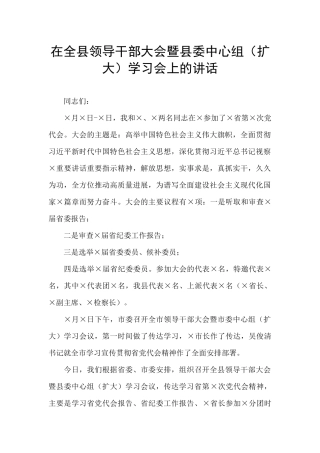 在全县领导干部大会暨县委中心组学习会上的讲话