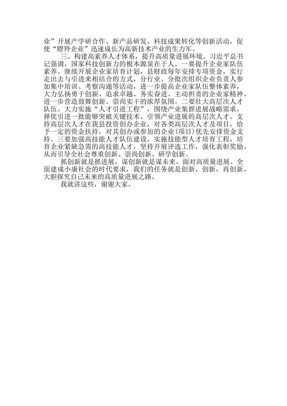在全县领导干部研讨班上关于创新发展的发言_第2页