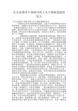 在全县领导干部研讨班上关于创新发展的发言