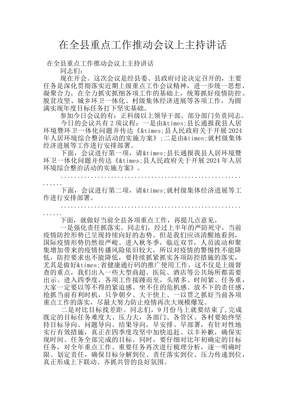 在全县重点工作推进会议上主持讲话_第1页