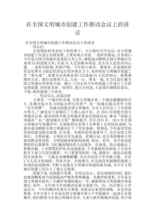 在全国文明城市创建工作推进会议上的讲话