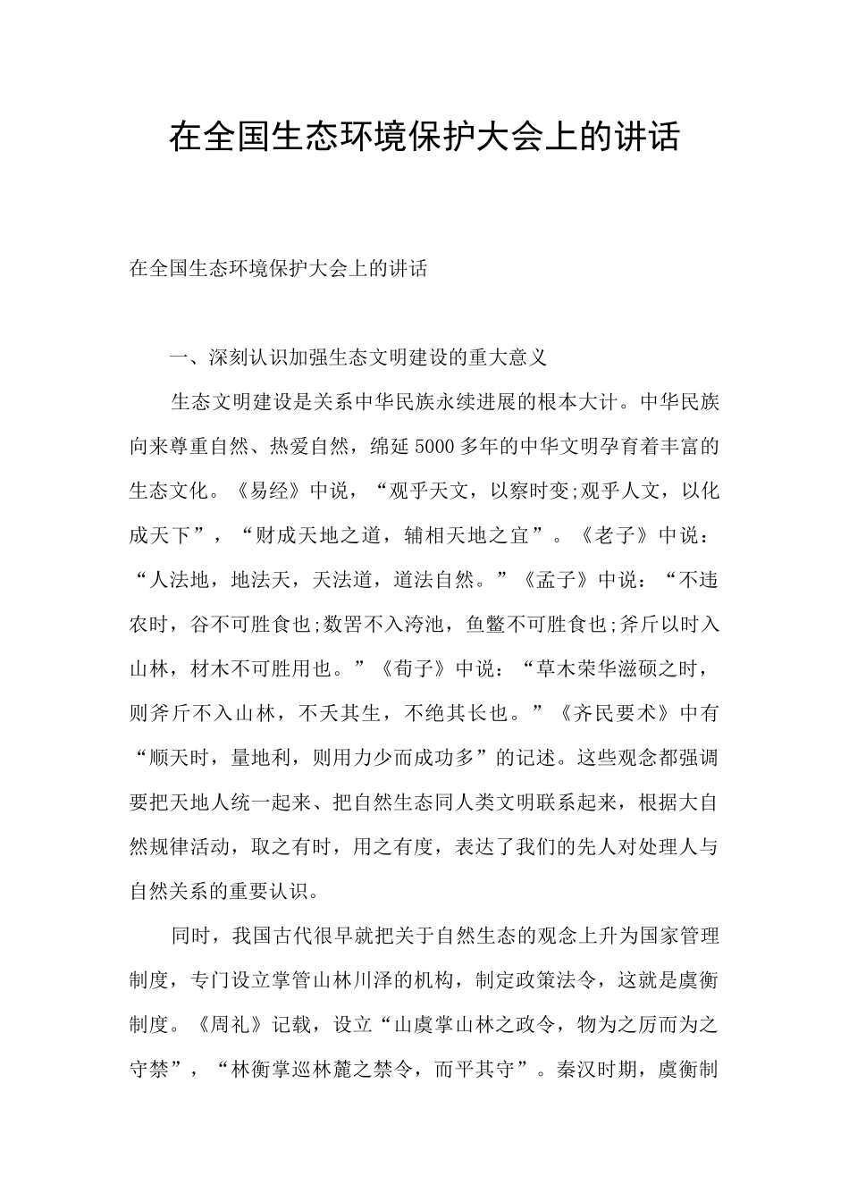 在全国生态环境保护大会上的讲话_第1页