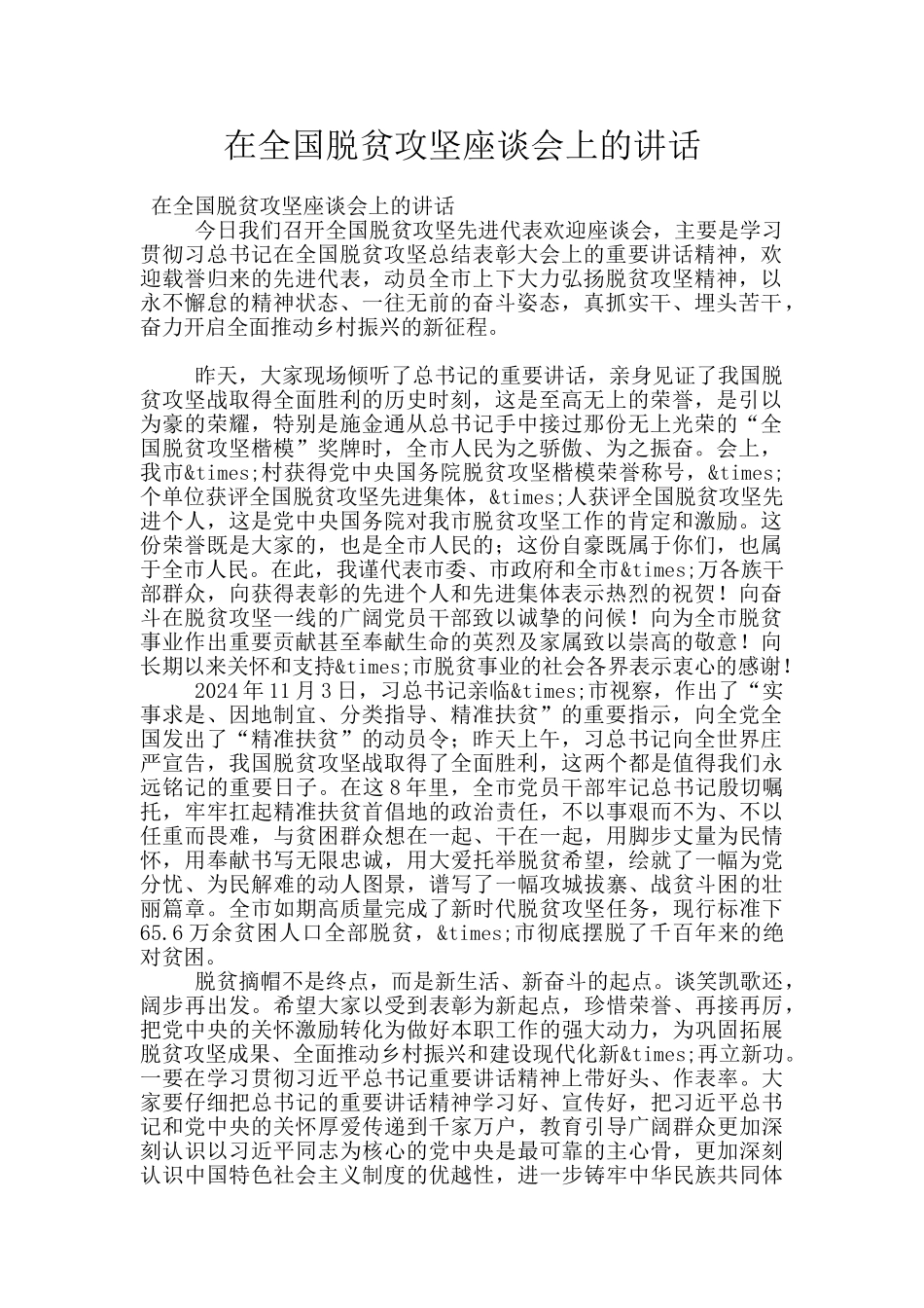 在全国脱贫攻坚座谈会上的讲话_第1页