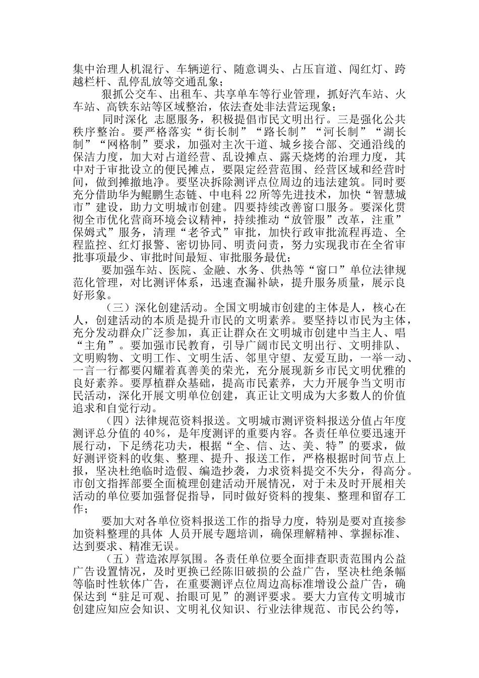 在全国文明城市创建工作推进会议上讲话及事迹材料_第3页