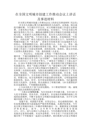 在全国文明城市创建工作推进会议上讲话及事迹材料