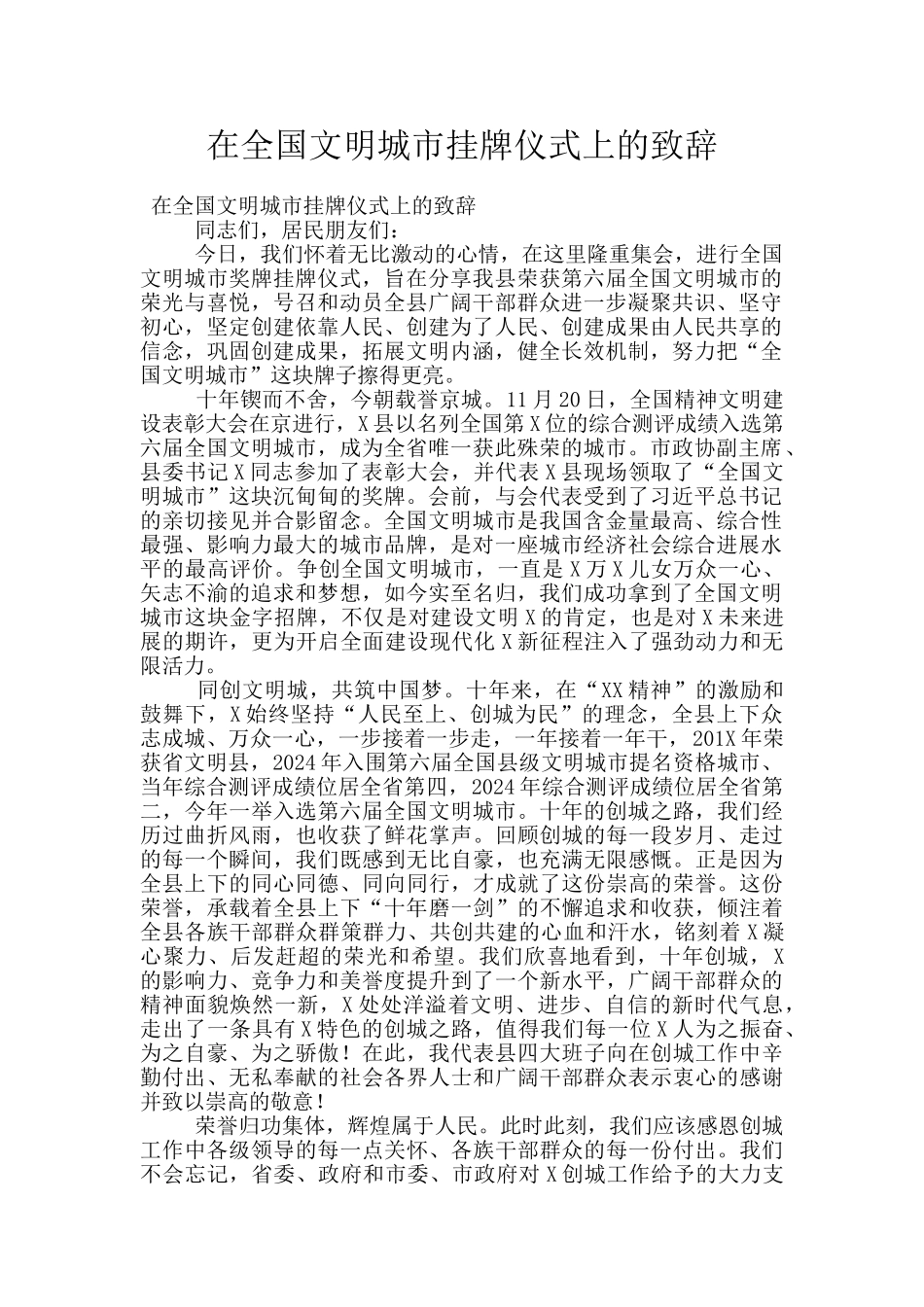 在全国文明城市挂牌仪式上的致辞_第1页