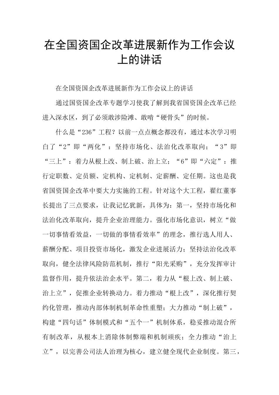 在全国资国企改革发展新作为工作会议上的讲话_第1页