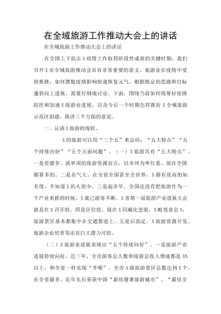 在全域旅游工作推进大会上的讲话