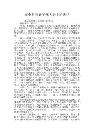 在全县领导干部大会上的讲话