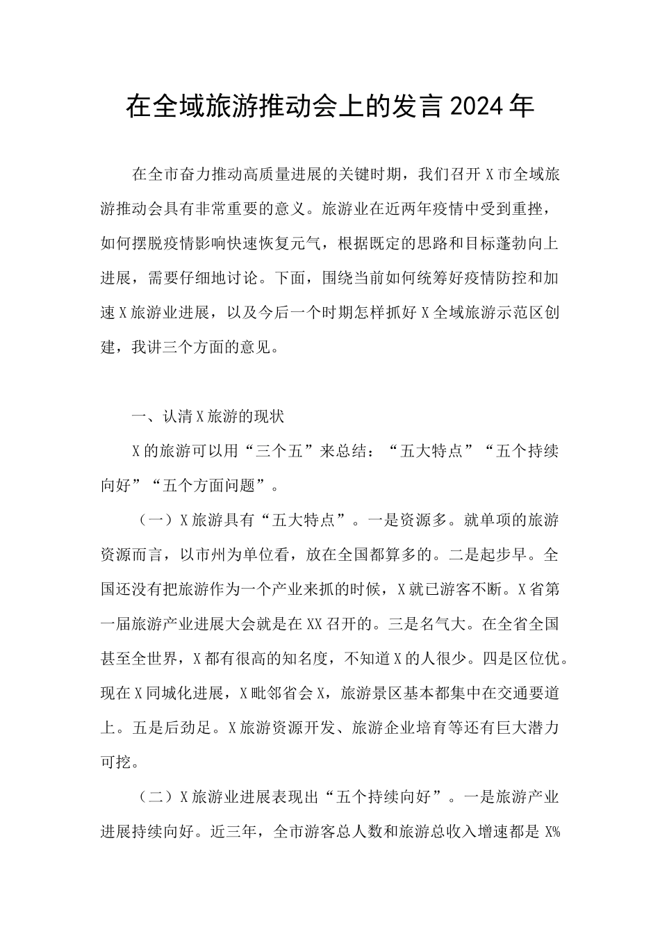 在全域旅游推进会上的发言2024年_第1页