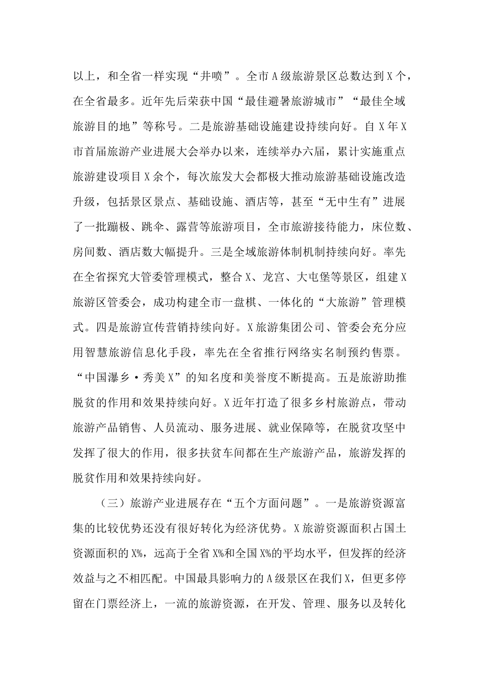 在全域旅游推进会上的发言2024年_第2页