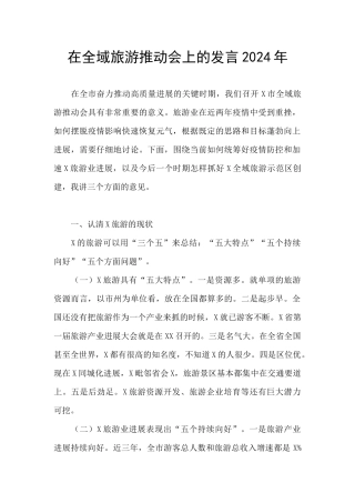 在全域旅游推进会上的发言2024年