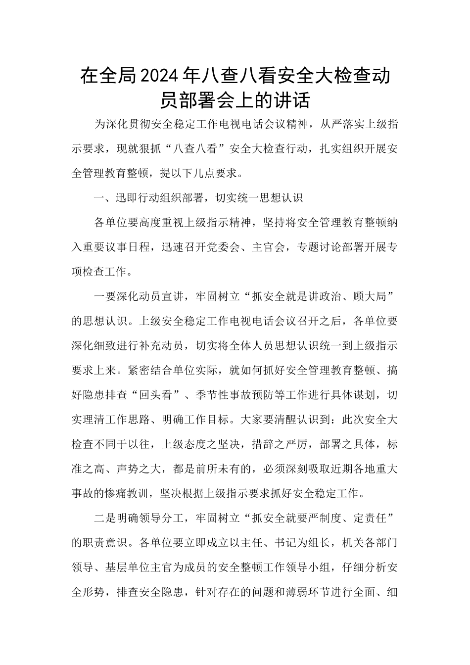 在全局2024年八查八看安全大检查动员部署会上的讲话_第1页