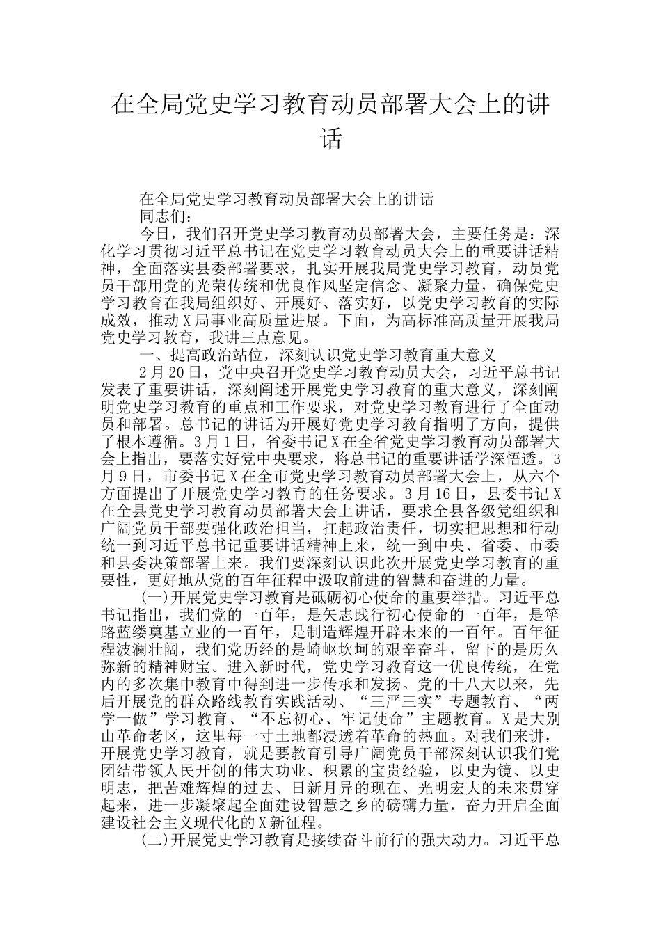 在全局党史学习教育动员部署大会上的讲话_第1页
