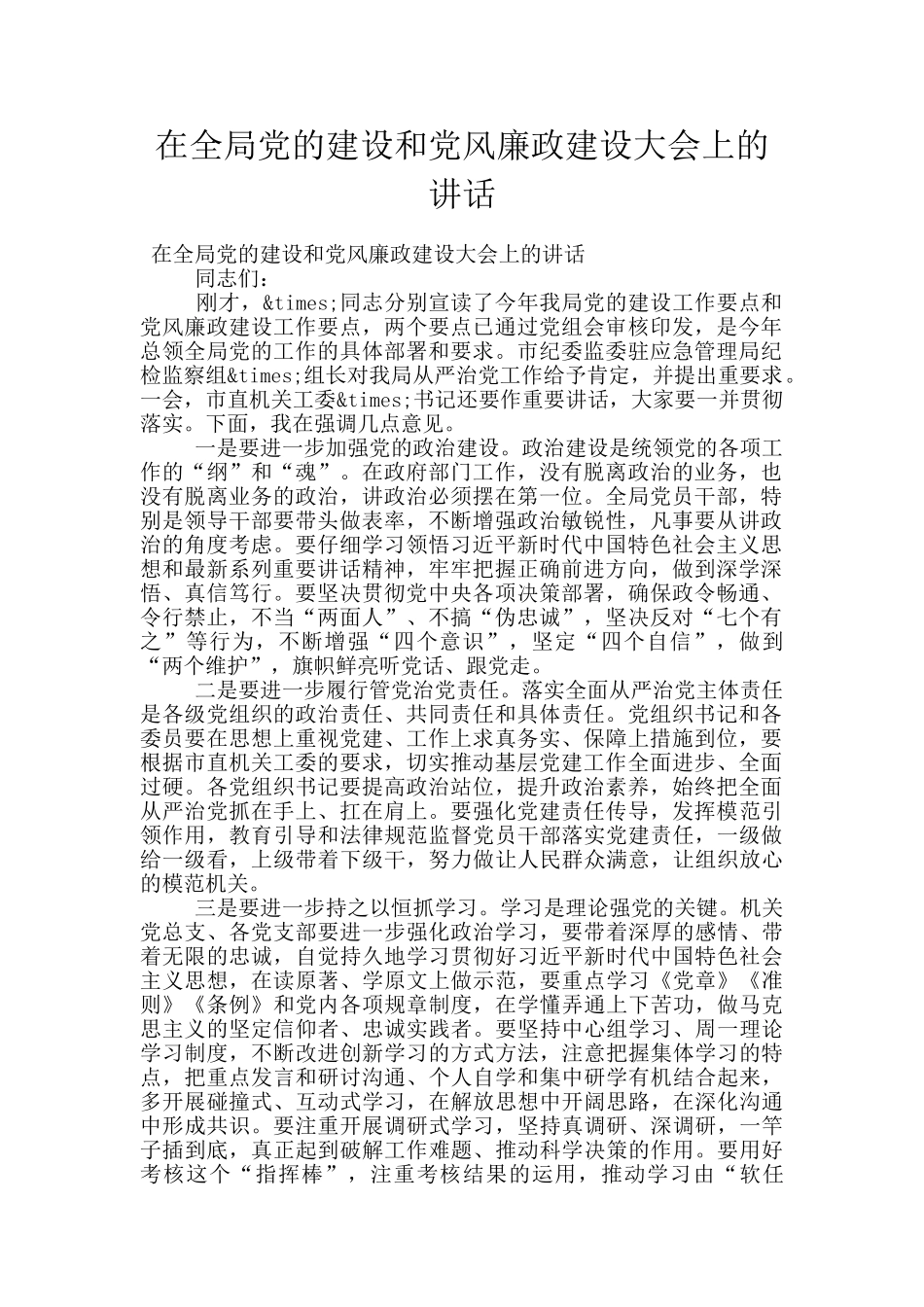 在全局党的建设和党风廉政建设大会上的讲话_第1页