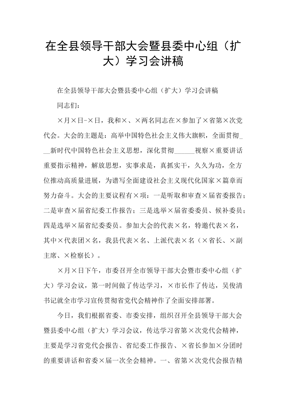 在全县领导干部大会暨县委中心组学习会讲稿_第1页