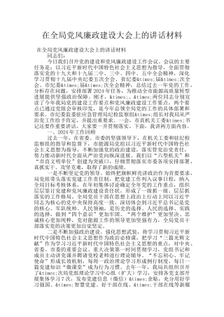 在全局党风廉政建设大会上的讲话材料