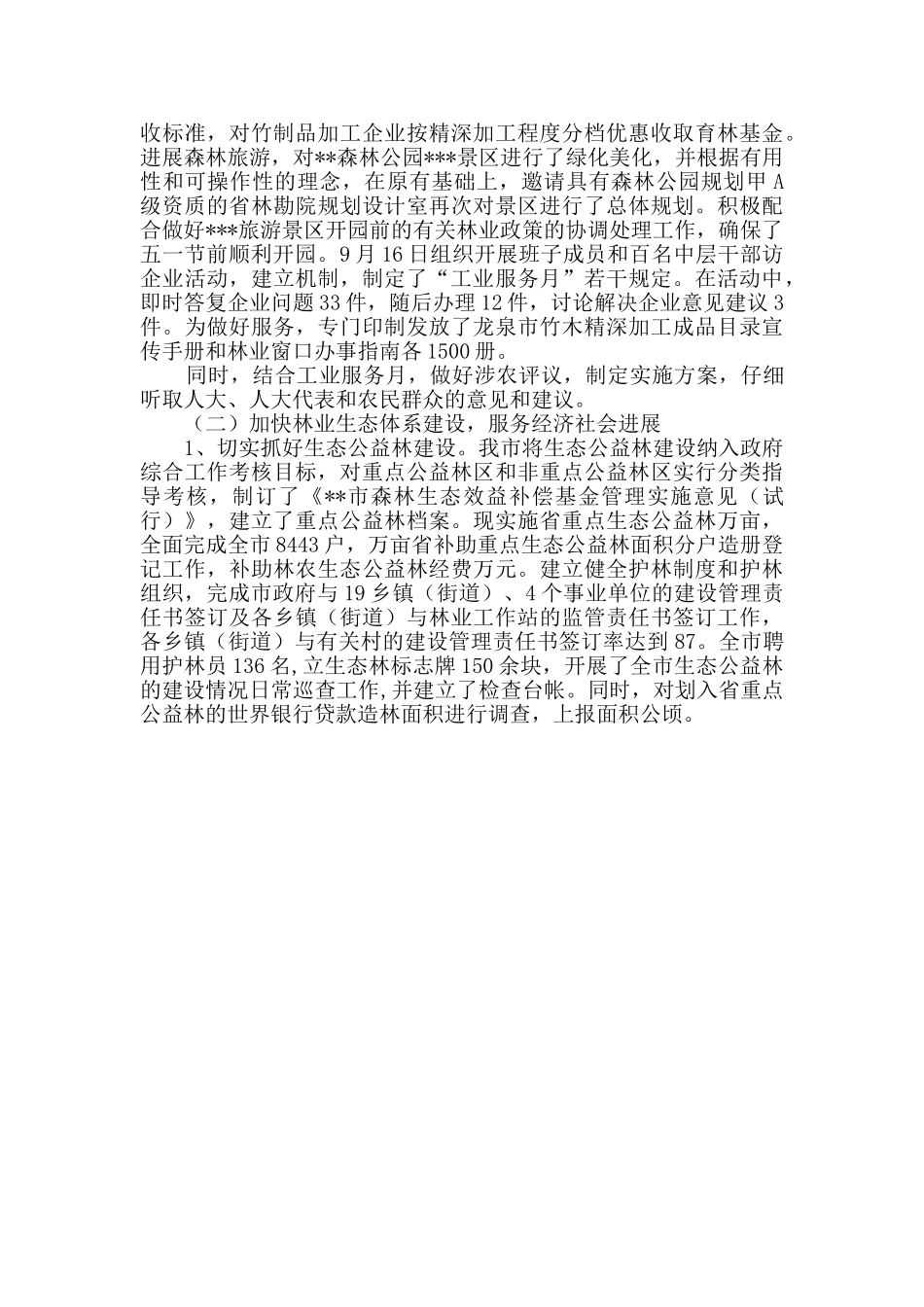 在全局林业工作会议上的报告_第2页