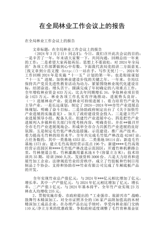 在全局林业工作会议上的报告