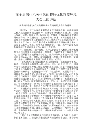 在全局深化机关作风的整顿优化营商环境大会上的讲话