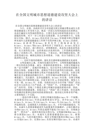 在全国文明城市思想道德建设攻坚大会上的讲话